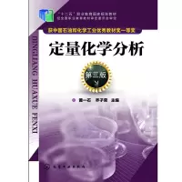 醉染图书定量化学分析(黄一石)(第三版)9787122197399
