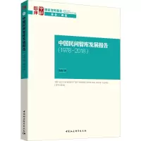 醉染图书中国民间智库发展报告(1978-2008)9787520343862