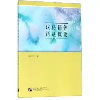 醉染图书汉语语体语概9787561951606
