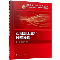 醉染图书石油加工生产过程操作(陈月)9787124970