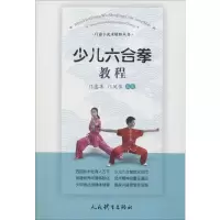 醉染图书少儿六合拳教程9787500954460