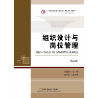 醉染图书组织设计与岗位管理(第二版)9787563829644