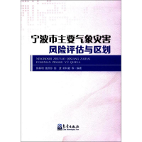 醉染图书宁波市主要气象灾害风险评估与区划9787502966928