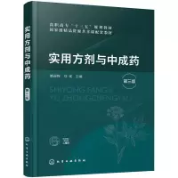 醉染图书实用方剂与成(姚丽梅)(第三版)9787124767