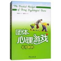醉染图书团体心理游戏实用解析9787507735000