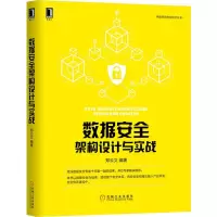 醉染图书数据安全架构设计与实战9787111637875