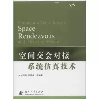 醉染图书空间交会对接系统技术9787118117615