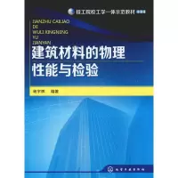 醉染图书建筑材料的物理能与检验9787122198907
