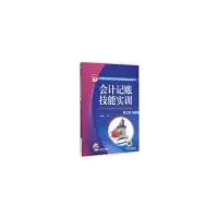 醉染图书会计记账技能实训 第2版9787111518921