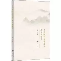 醉染图书中国现代诗歌理论与古典资源9787100174541
