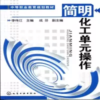 醉染图书简明化工单元操作(李传江)9787122091178