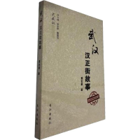 醉染图书武汉汉正街故事97875492499