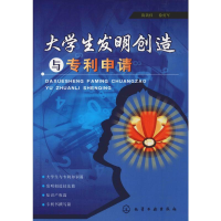 醉染图书大学生发明创造与申请9787122028013