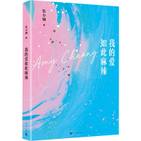 醉染图书我的爱如此麻辣9787020153985