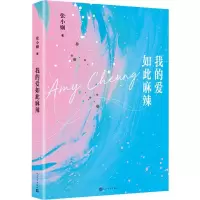 醉染图书我的爱如此麻辣9787020153985