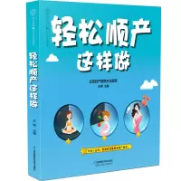 醉染图书轻松顺产这样做(汉竹)9787553797748