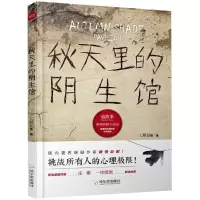 醉染图书秋天里的阴生馆/诡故事推理悬疑小说志9787548442424