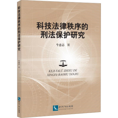 醉染图书科技法律秩序的刑法保护研究9787513060158