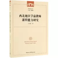 醉染图书西北地区学前教师课程能力研究9787520345613