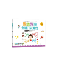 醉染图书思维导图全脑开发游戏:想象力97871244496