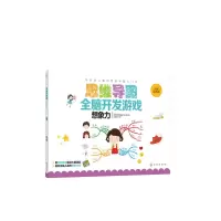 醉染图书思维导图全脑开发游戏:想象力97871244496