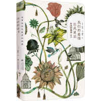 醉染图书我们的爱情长成星辰9787201143613