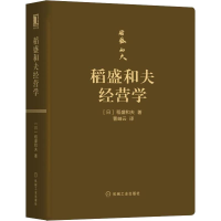 醉染图书稻盛和夫经营学9787111631576