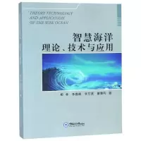 醉染图书智慧海洋理论.技术与应用9787567017146