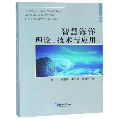 醉染图书智慧海洋理论.技术与应用9787567017146