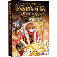 醉染图书拯救德尔托拉之魔界飞龙 4 黑暗四姐妹9787124336