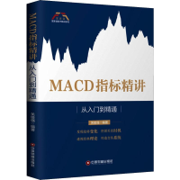 醉染图书MACD指标精讲 从入门到精通9787504768155