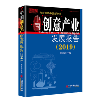 醉染图书(2019)中创意业发展报告9787513657594