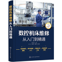 醉染图书数控机床维修从入门到精通9787124040