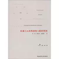 醉染图书硅藻土的水热固化与建材利用9787112602
