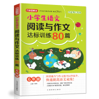 醉染图书6年级/小学生语文阅读与作文达标训练80篇9787513818155