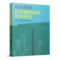 醉染图书公共建筑项目咨询评估 理论●实务●案例分析9787112132