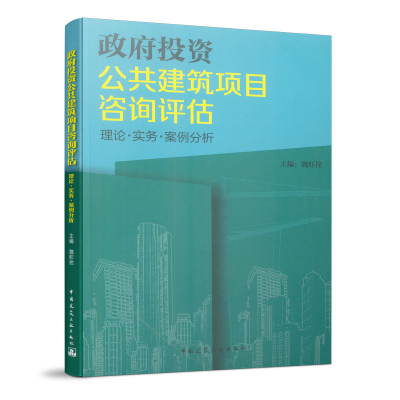 醉染图书公共建筑项目咨询评估 理论●实务●案例分析9787112132