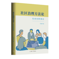 醉染图书社区治理方:社会创新者说9787542667434