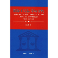 醉染图书国际工程法律与合约978711212