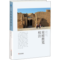 醉染图书星槎胜览校注9787507550290