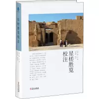 醉染图书星槎胜览校注9787507550290