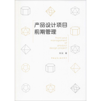 醉染图书产品设计项目前期管理978711292