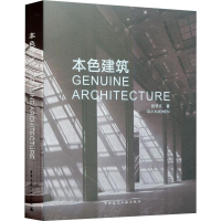 醉染图书本色建筑9787112190515