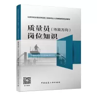 醉染图书质量员(市政方向)岗位知识9787112170