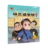 醉染图书评剧:杨三姐告状/戏曲故事绘本9787505636293