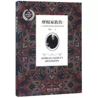 醉染图书摩根家族传(修订版)9787568048200