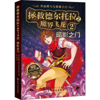醉染图书拯救德尔托拉之魔界飞龙 2 暗影之门97871244