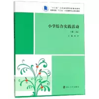 醉染图书小学综合实践活动(第2版)/何杰9787305210068