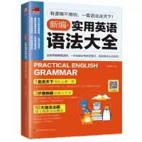 醉染图书新编实用英语语法大全9787571301194