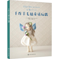 醉染图书手作羊毛毡童话玩偶978712457